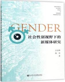 社会性别视野下的新媒体研究 书籍 人文社科 正版