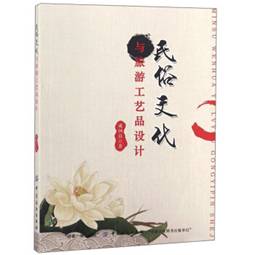 民俗文化与旅游工艺品设计 中国纺织出版社 9787518026241 成国良