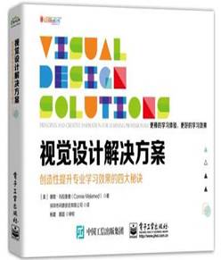 视觉设计解决方案 创造性提升专业学习效果的四大秘诀 视觉设计书籍 专业视觉设计过程和原理 版式设计 平面设计 视觉设计实践书籍
