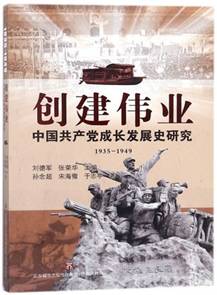 创建伟业(中国共产党成长发展史研究1935-1949) 博库网