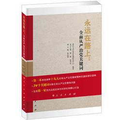 TH正版新书 永远在路上:全面从严治党关键词 武汉大学党内法规中心 9787010183176 人民出版社