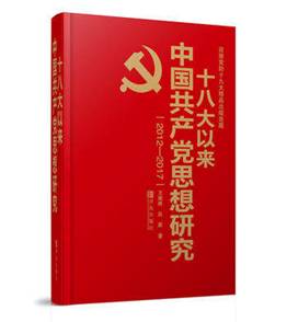 【全新正版】2012-2017-十八以来中国党思想研究 王炳林 9787555